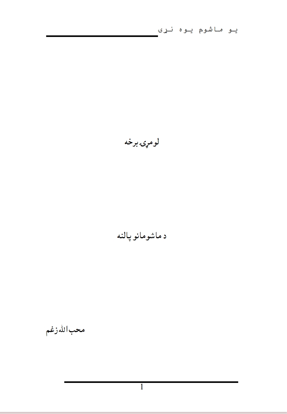 يو ماشوم يوه نړۍ - ١