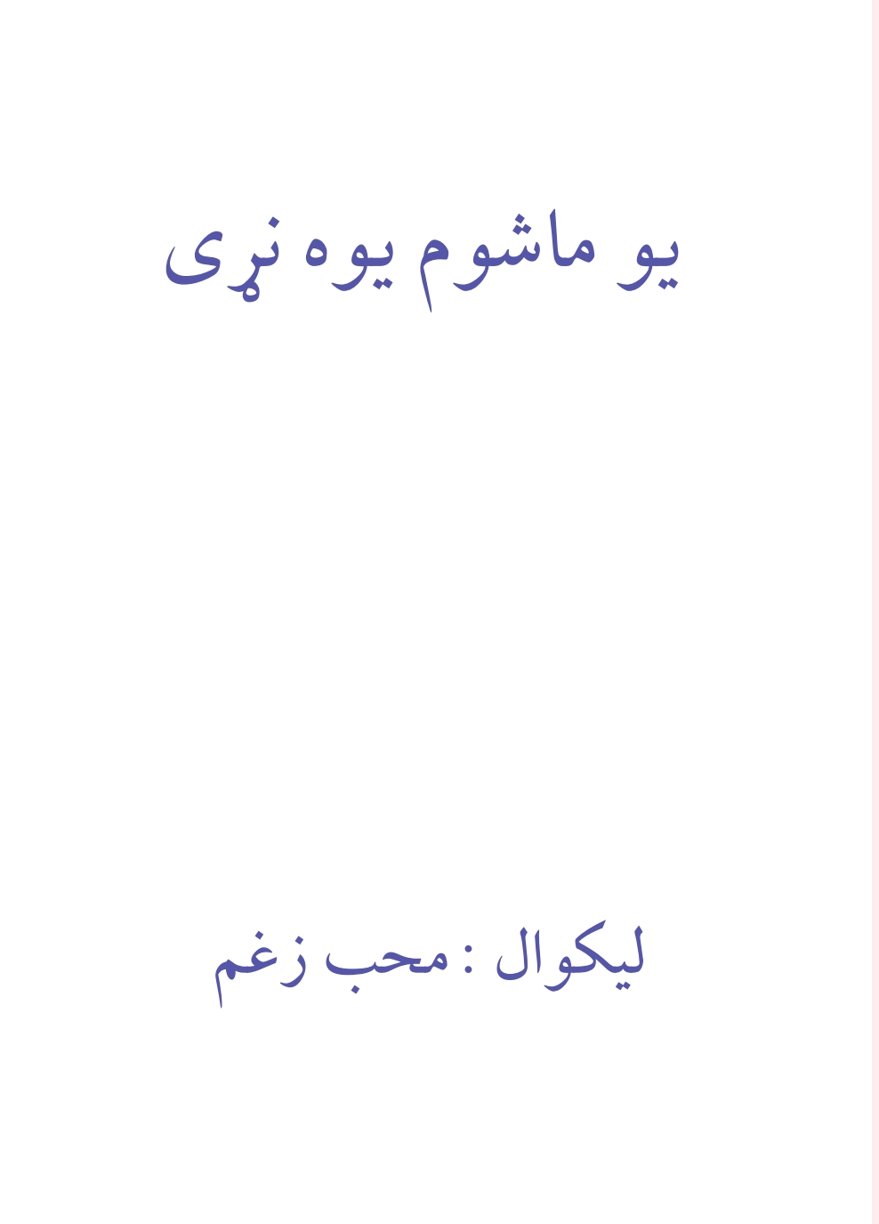 يو ماشوم يوه نړۍ - ٢