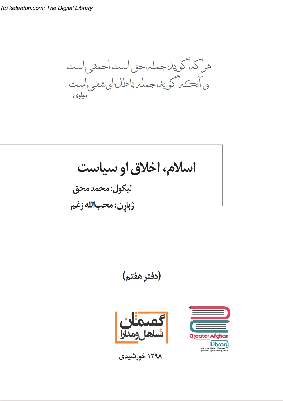 اسلام اخلاق او سياست