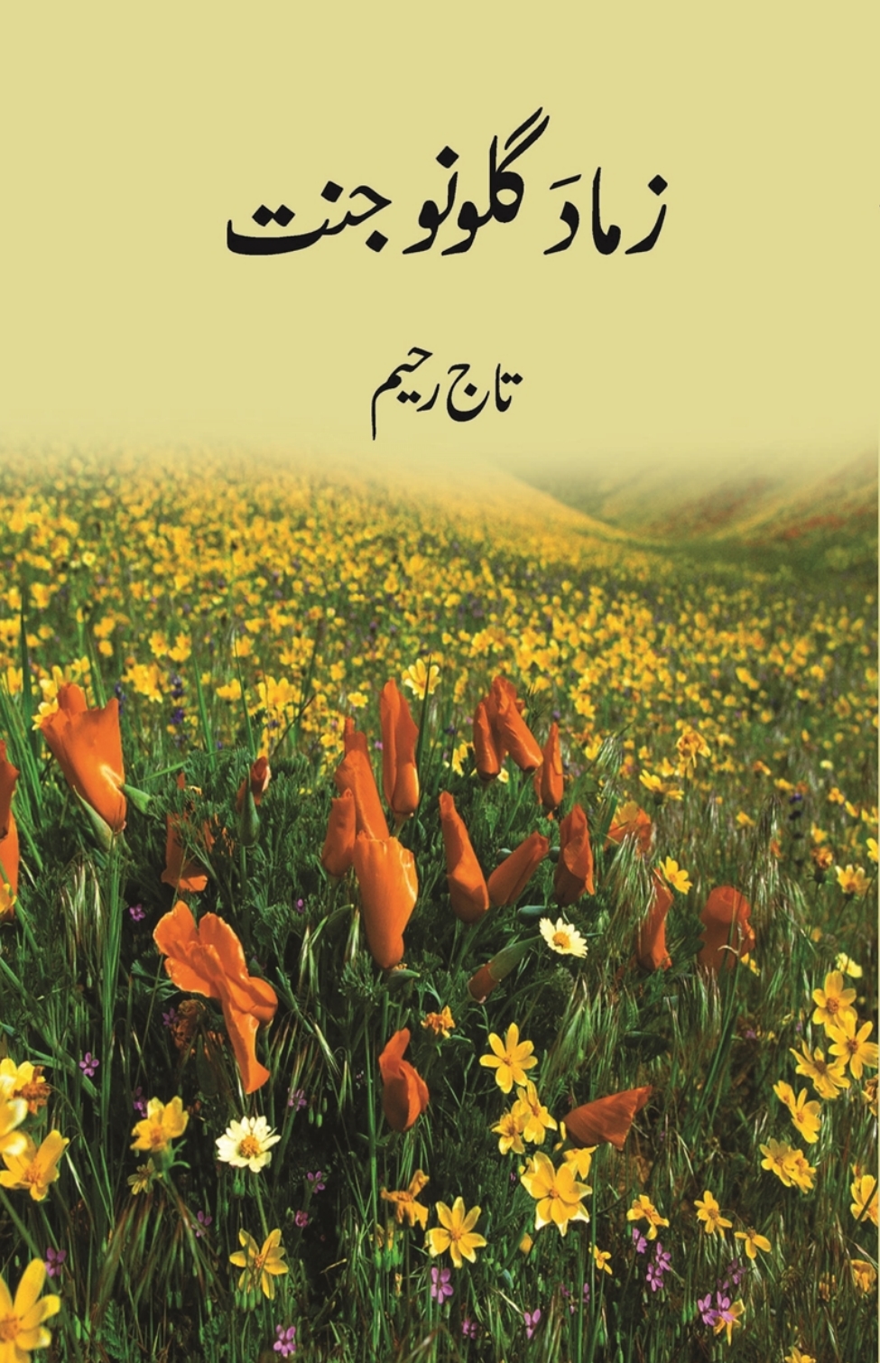 زما د ګلونو جنت