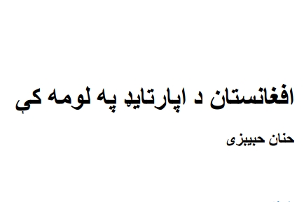 افغانستان د اپارټایډ په لومو کي