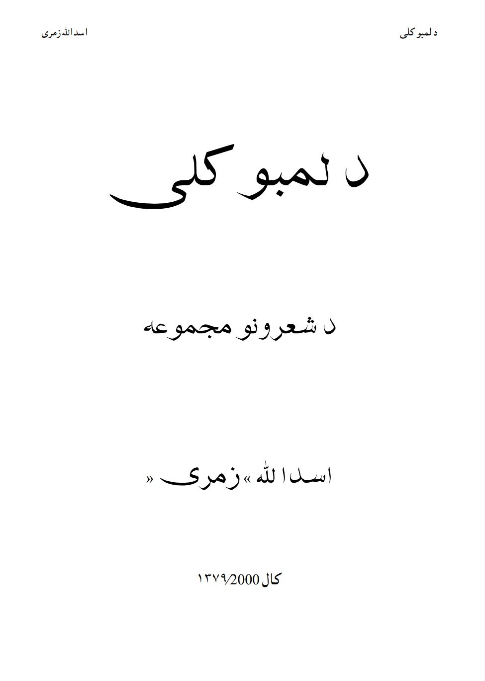 د لمبو کلى - ١
