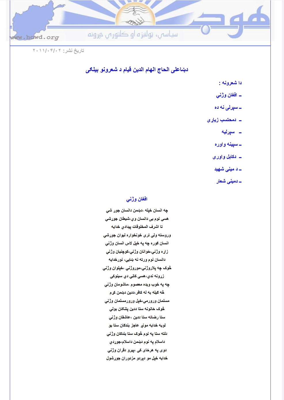 د الهام الدین قیام د شعرونو بېلګي