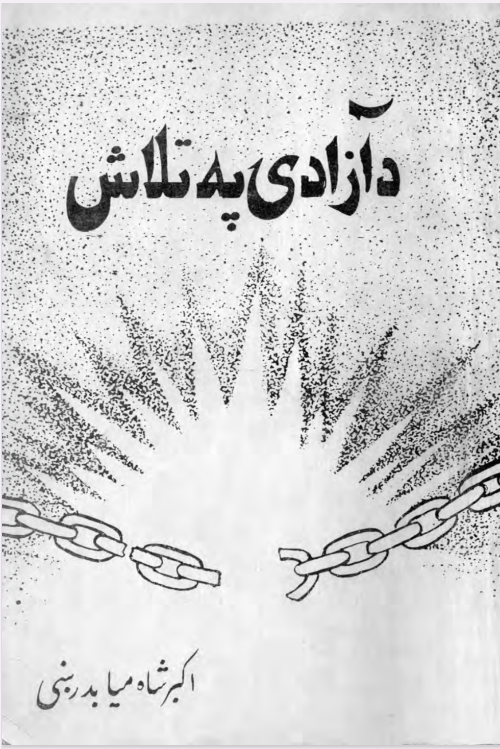 د آزادۍ په تلاښ