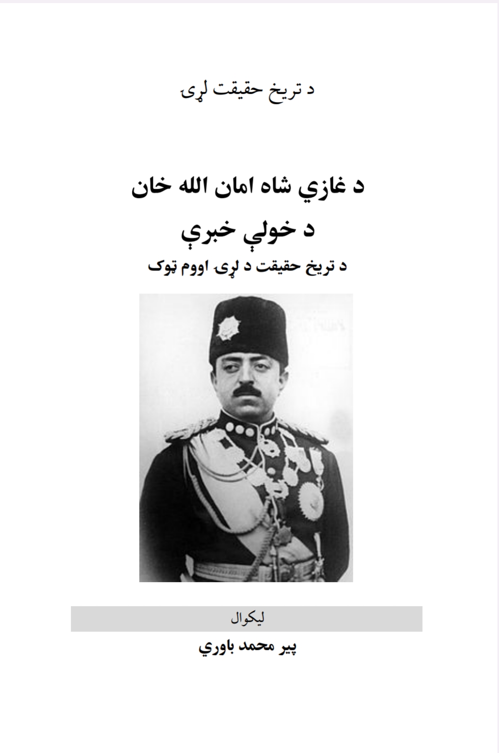 د غازي شه امان الله خان د خولې خبري