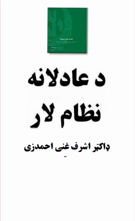 د عادلانه نظام لار