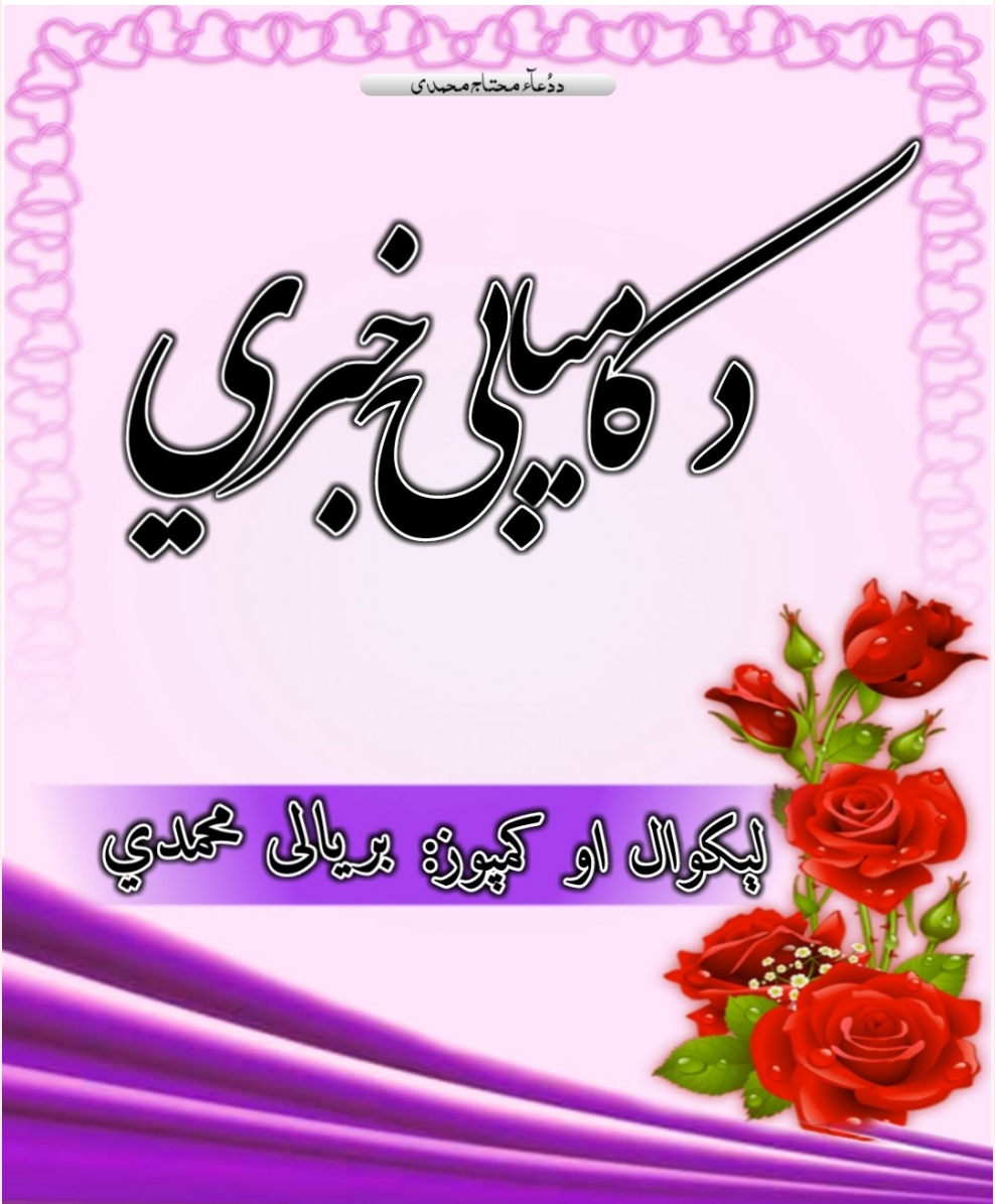 د کاميابۍ خبرې