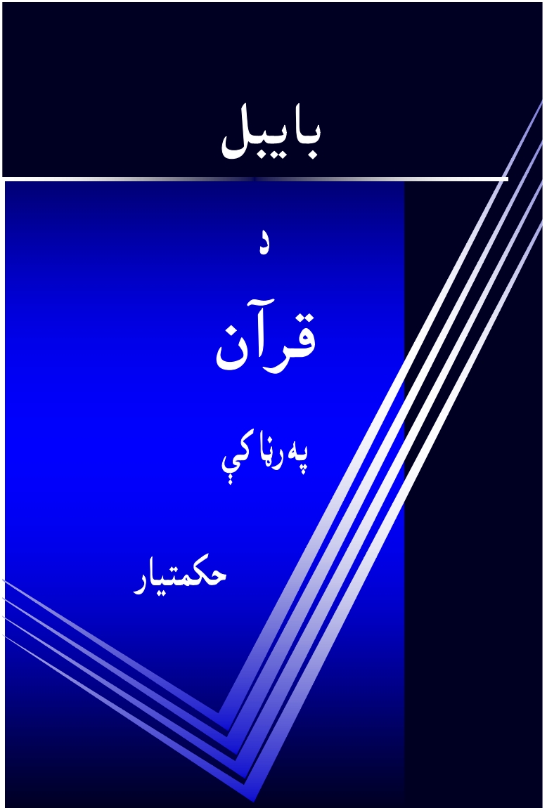 بایبل د قرآن په رڼا کي