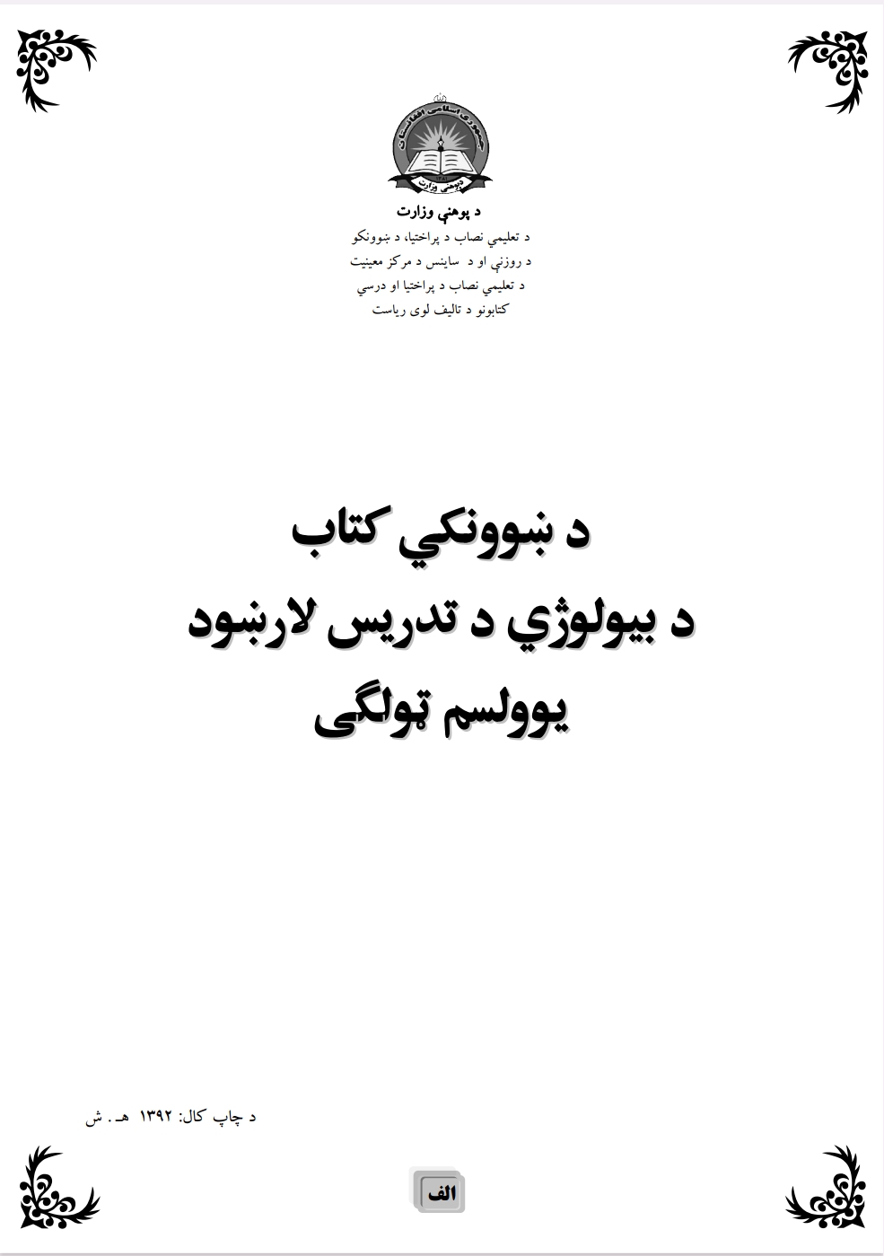 د یوولسم ټولګي د بیولوژي مضمون د تمرینونو حل