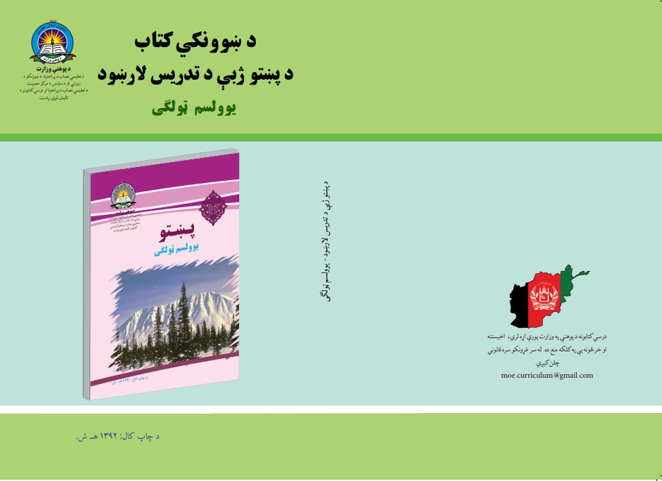 د یوولسم ټولګي د پښتو د تمرینونو حل