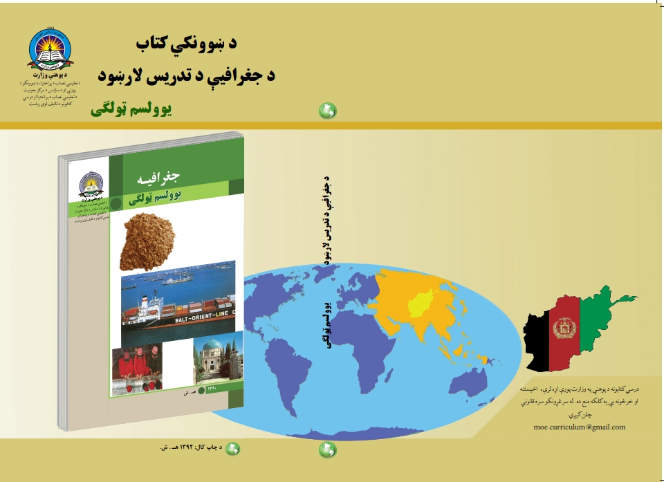 د یوولسم ټولګي د جغرافیې د تمرینونو حل