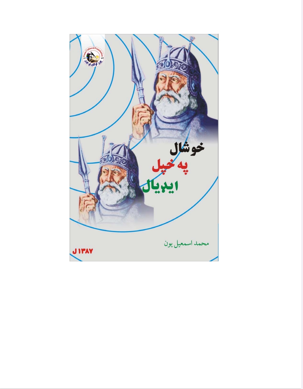 خوشحال په خپا ایډیال کي