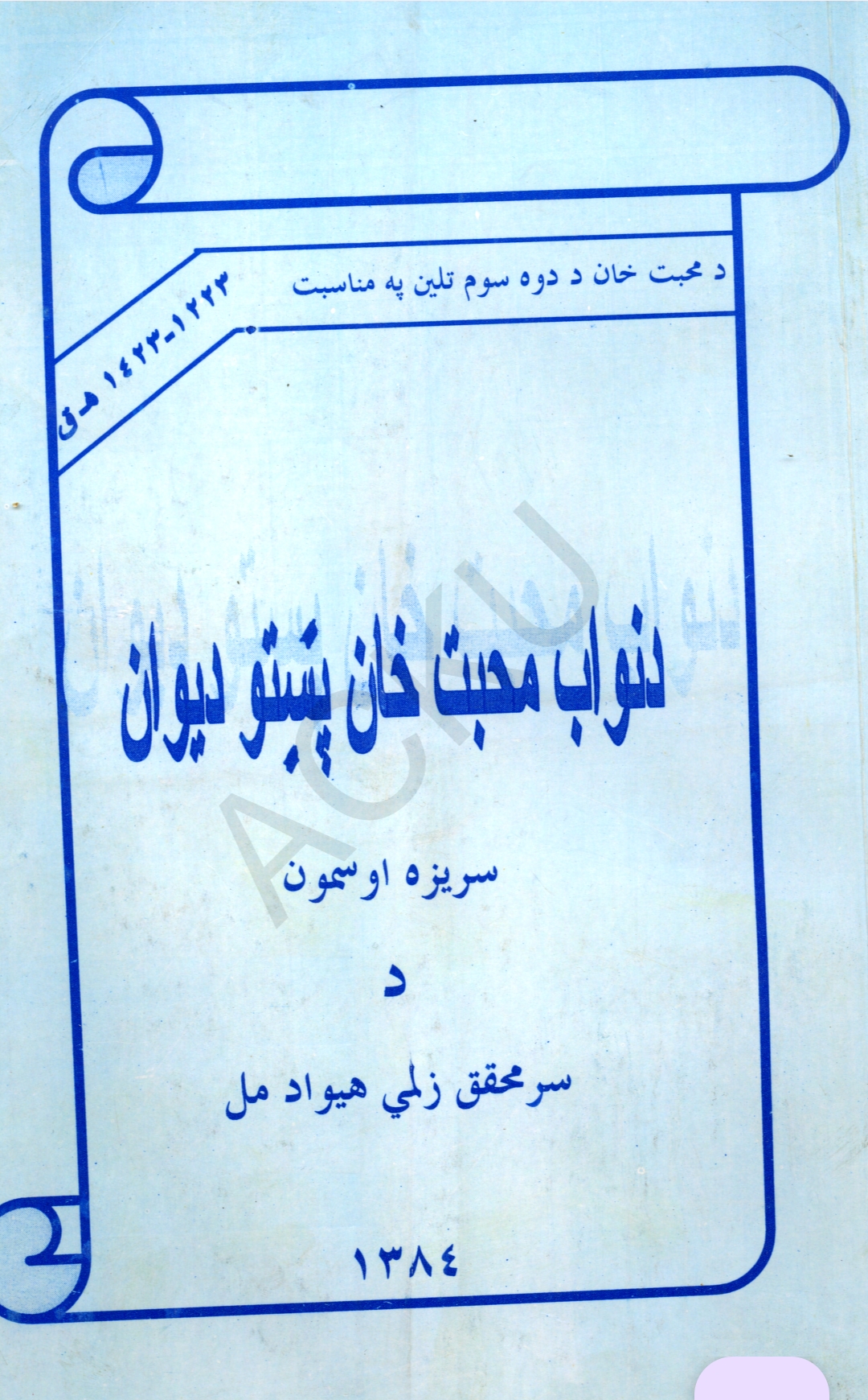 د نواب محبت خان دېوان