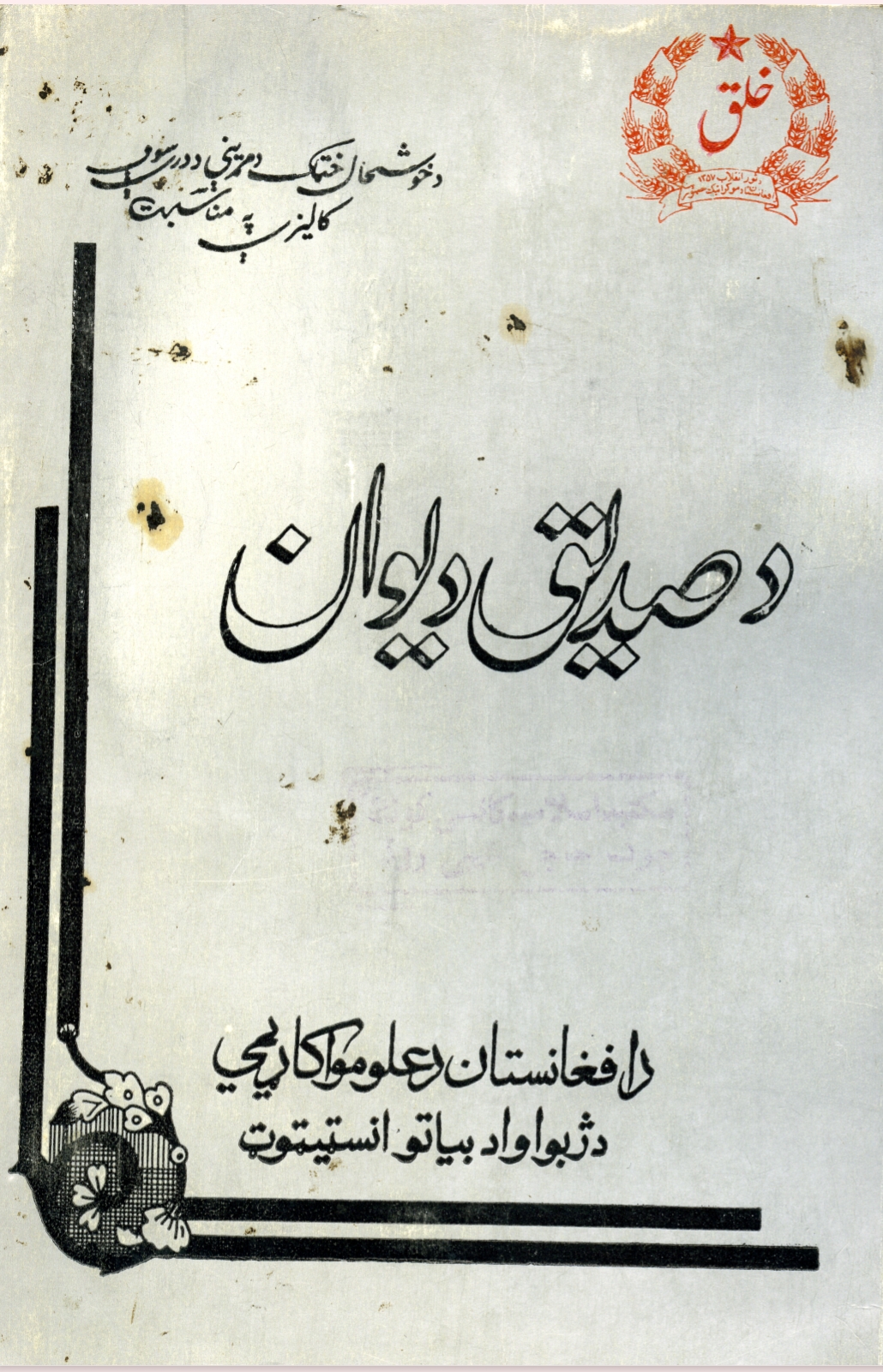 د صديق دېوان