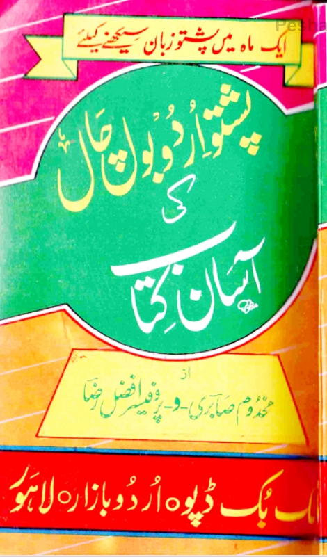 پښتو اردو بول چال - ١