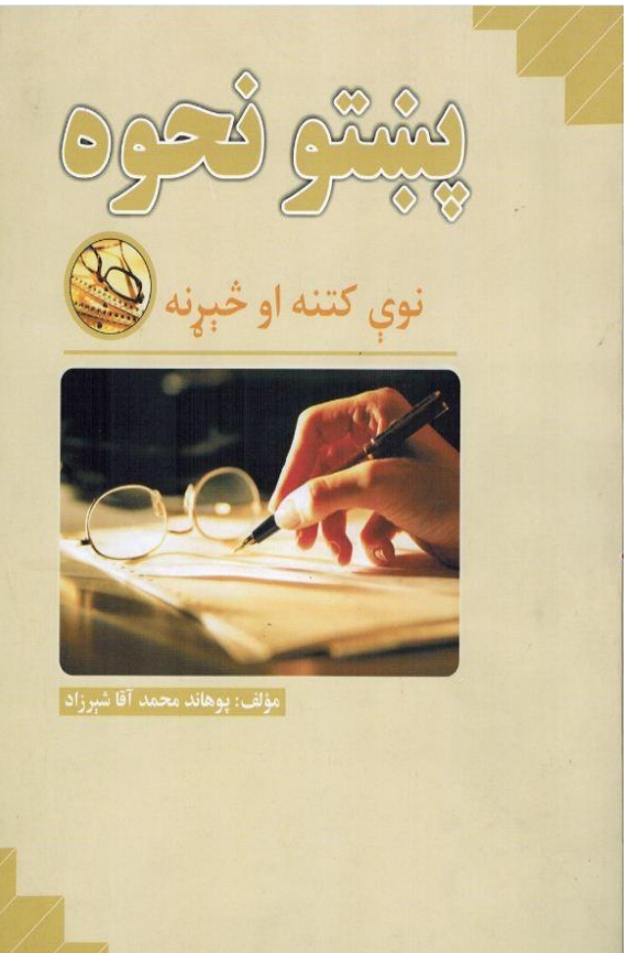 پښتو نحوه - نوې کتنه او څېړنه