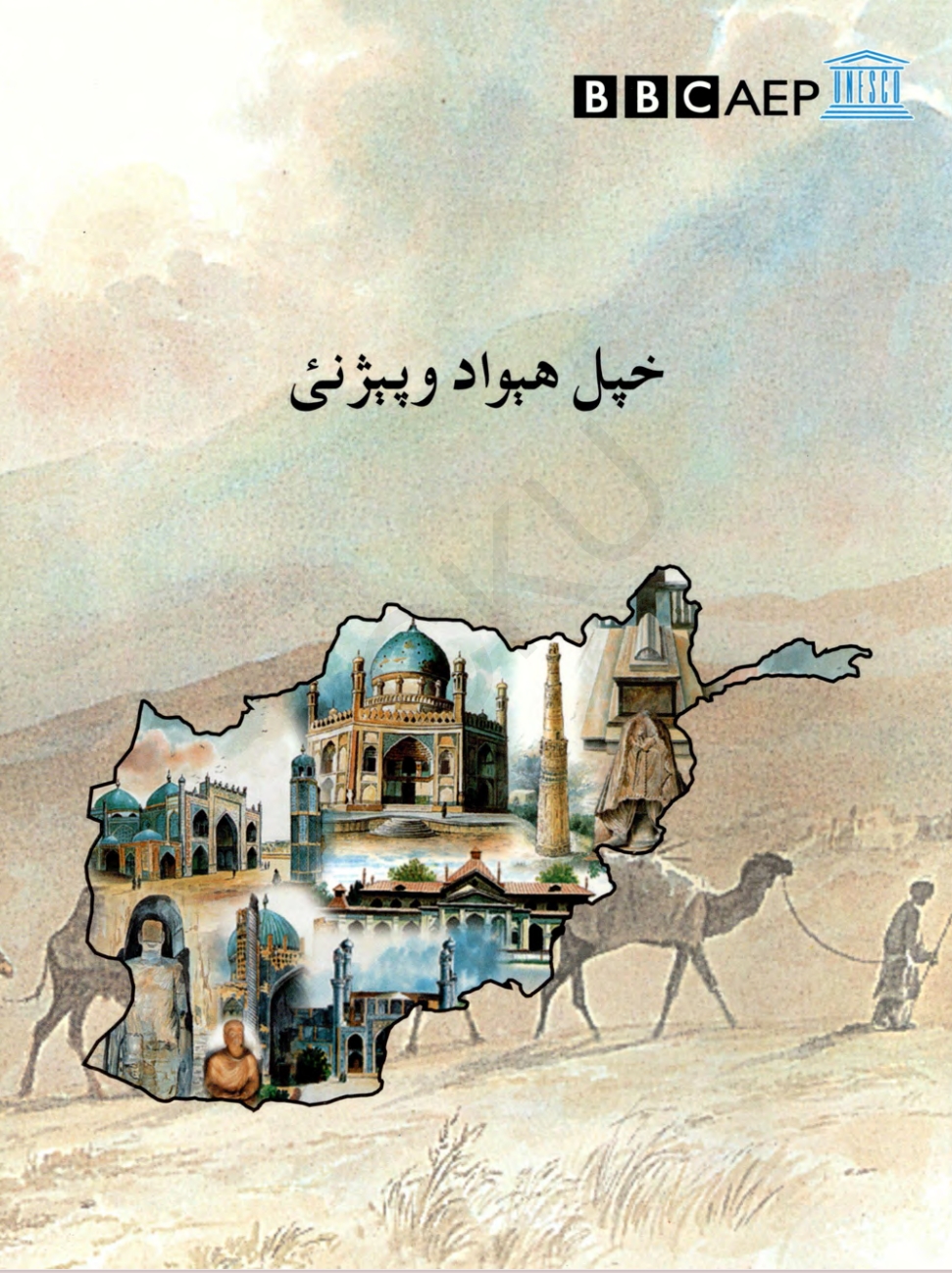 خپل هېواد وپېژنئ