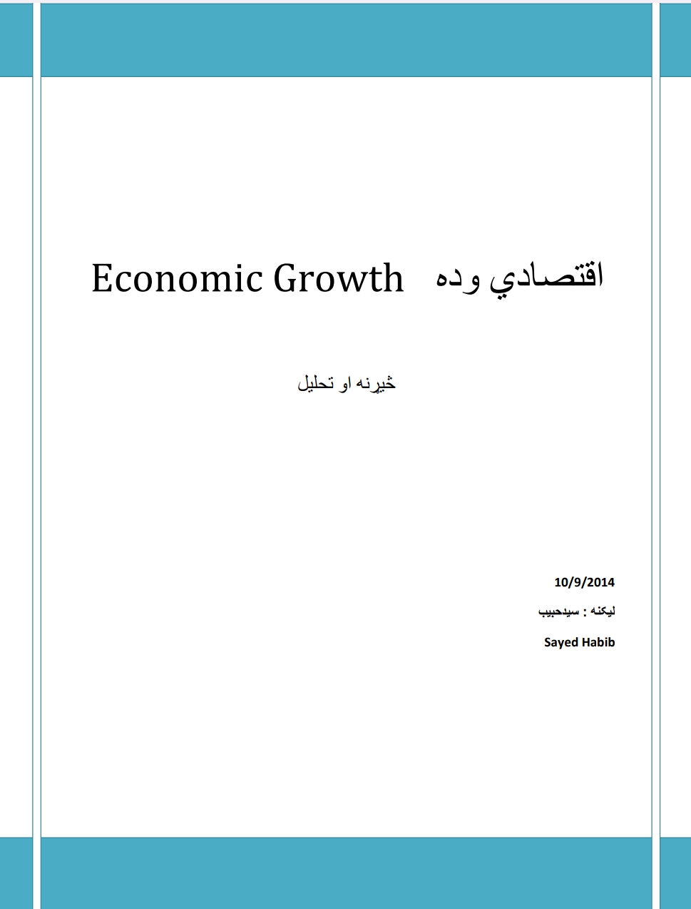 اقتصادي وده