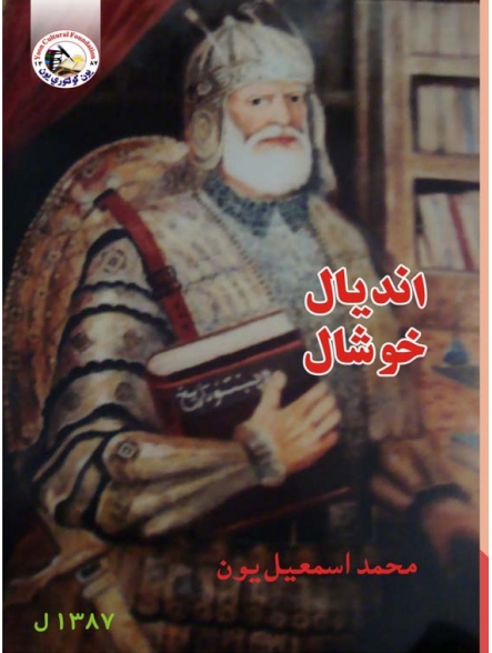 اندیال خوشحال