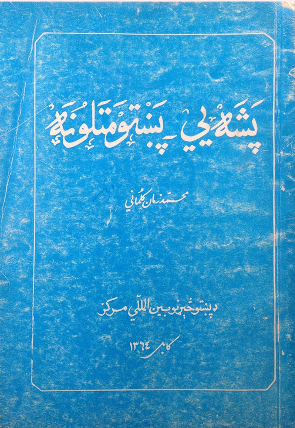 پشه يي پښتو متلونه