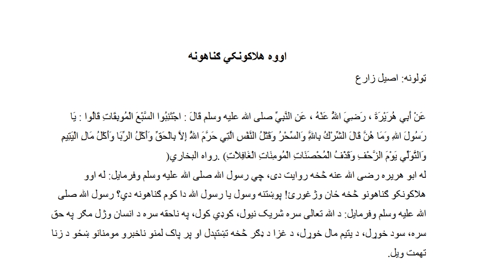 اووه هلاکوونکي ګناهونه