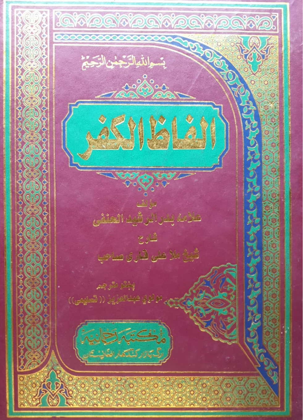 ⁨الفاظ الکفر پښتو⁩