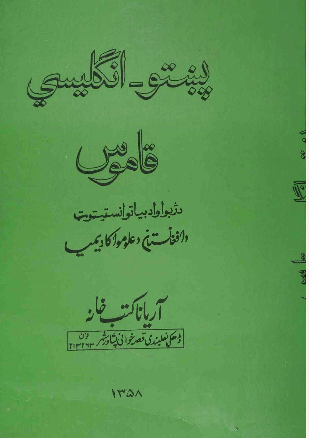 پښتو انګليسي قاموس