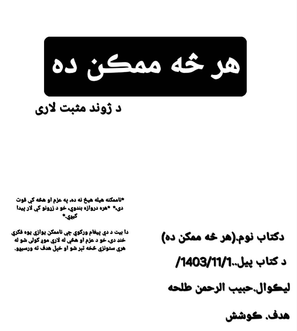 هرڅه ممکن ده