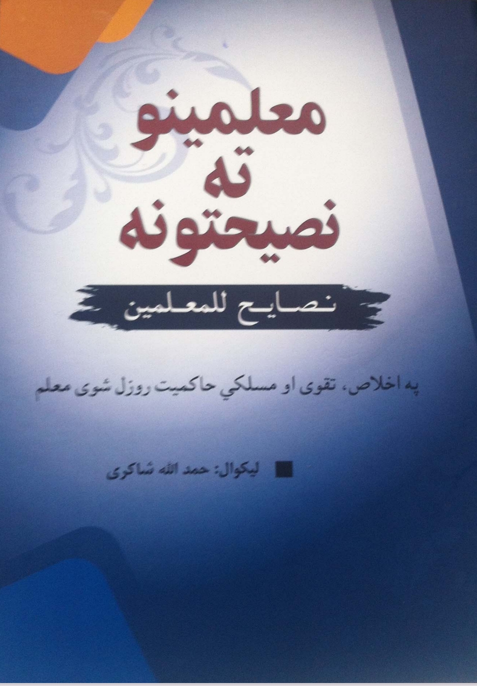 معلمینو ته اصلاح