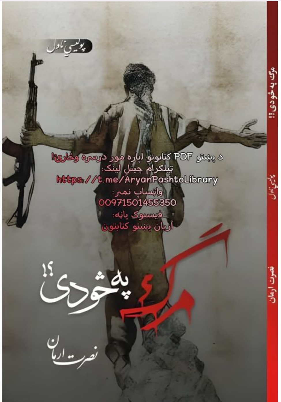 مرګ په څو دئ