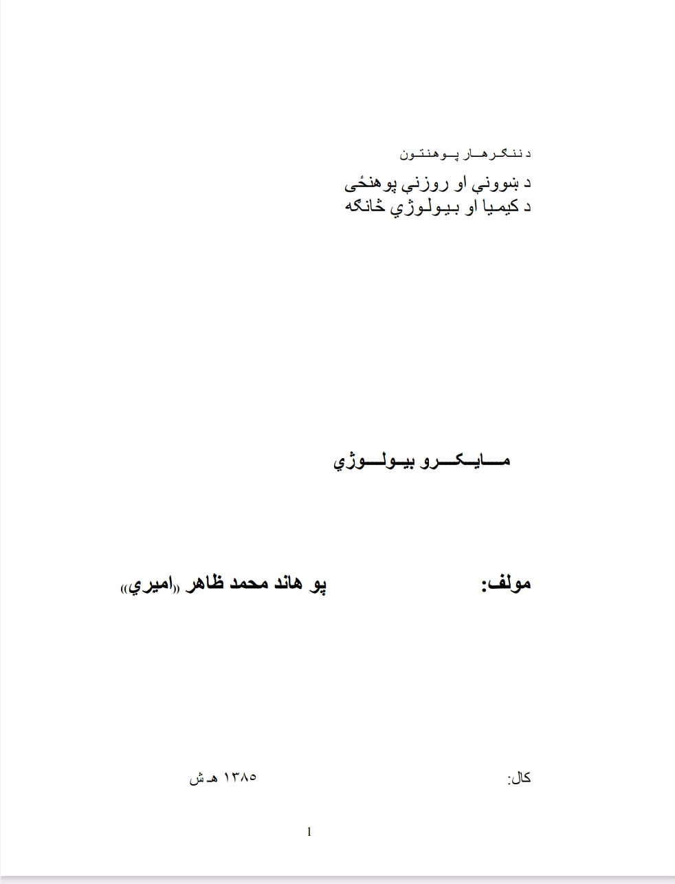 مایکرو بیولوژي