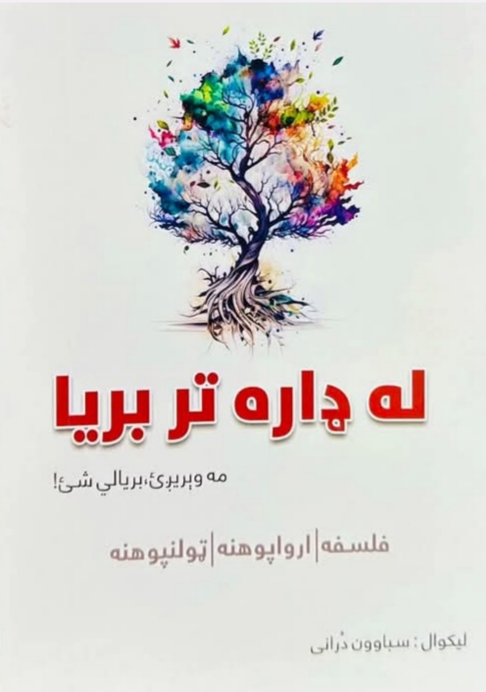 له ډاره تر بریا