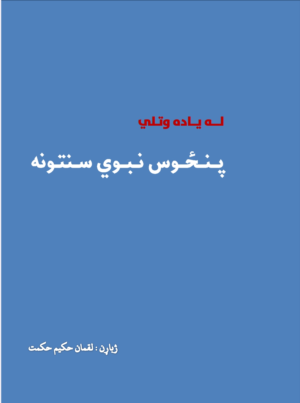 له یاده وتلي پنځوس نبوي سنتونه