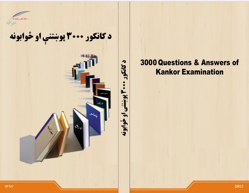 د کانکور 3000 پوښتني او ځوابونه