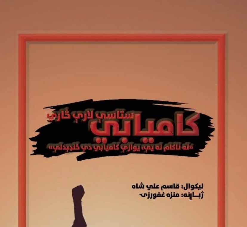 کامیابي ستاسي لاري څاري