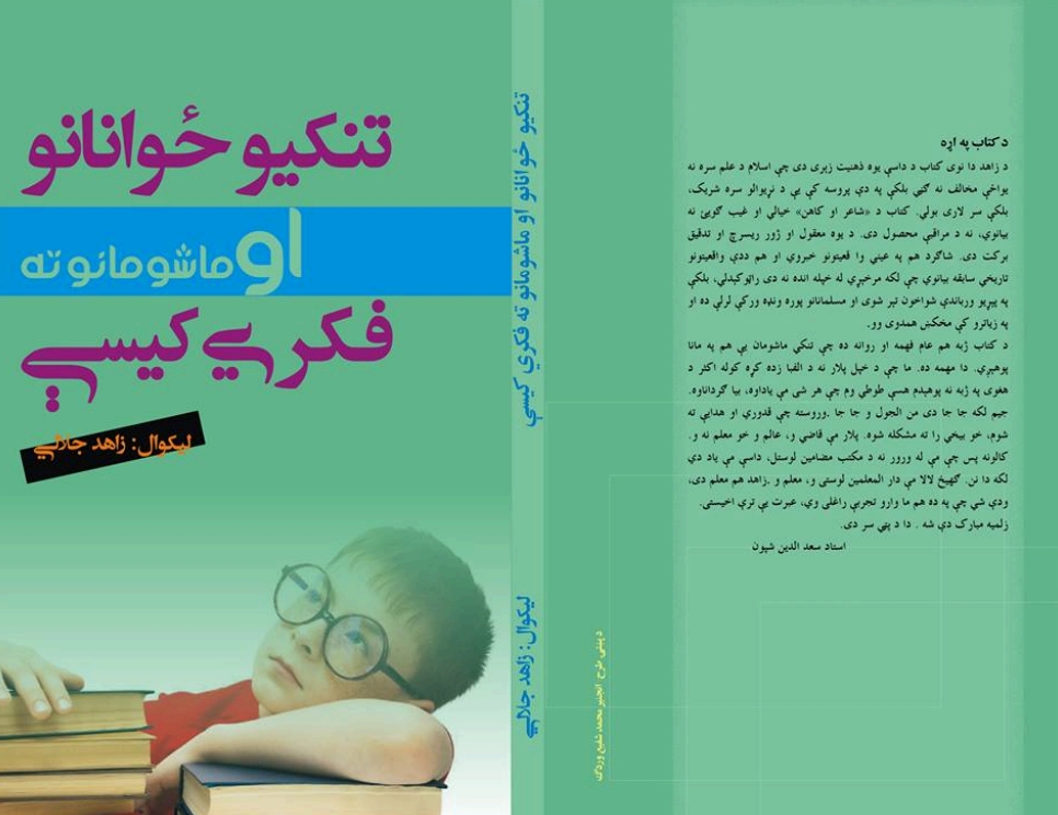 تنکیو ځوانانو ته او ماشومانو ته فکري کیسې