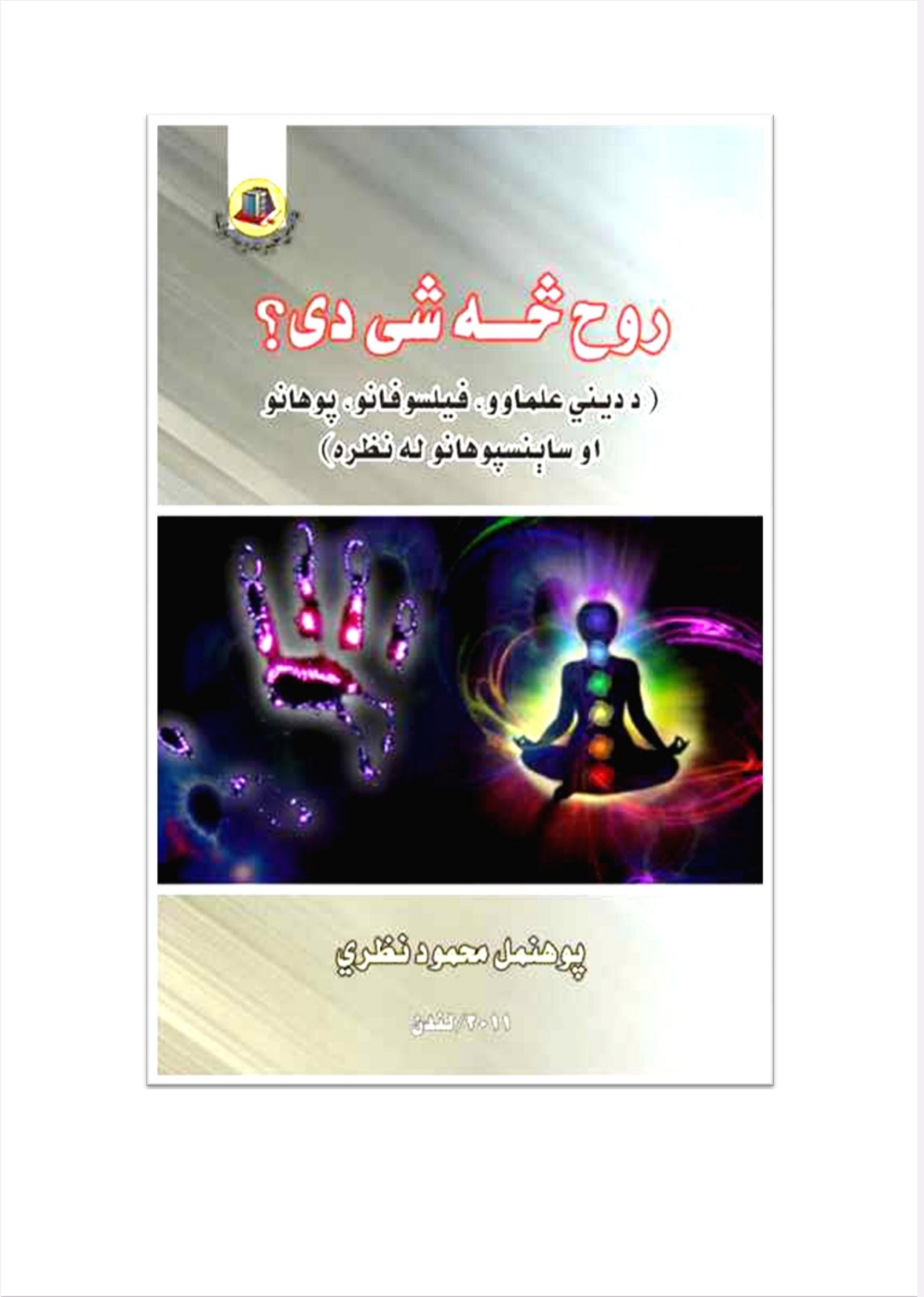 روح څه شي دئ