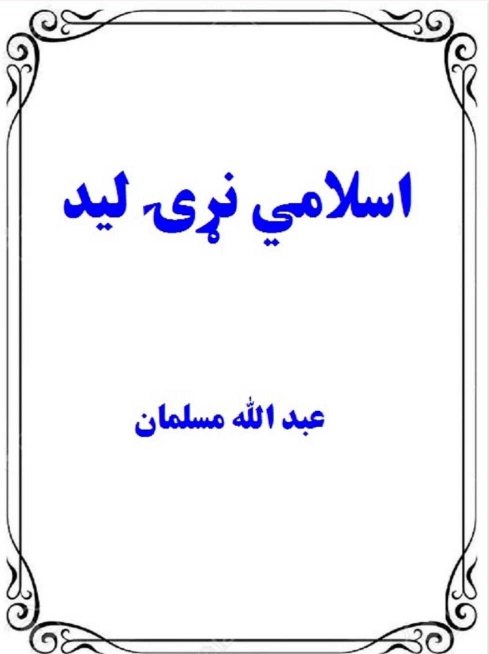 اسلامي نړۍ ليد