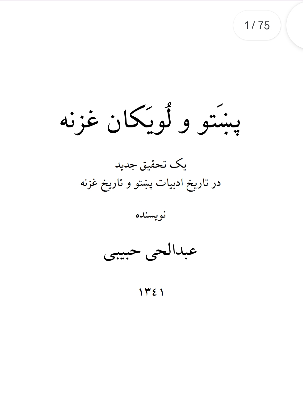 پښتو و لویکان غزنه