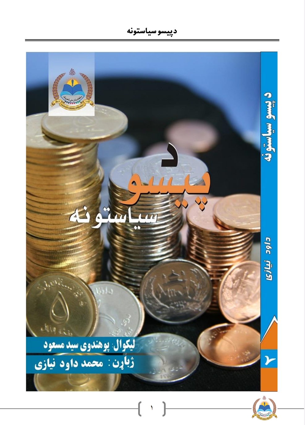 د پیسو سیاستونه