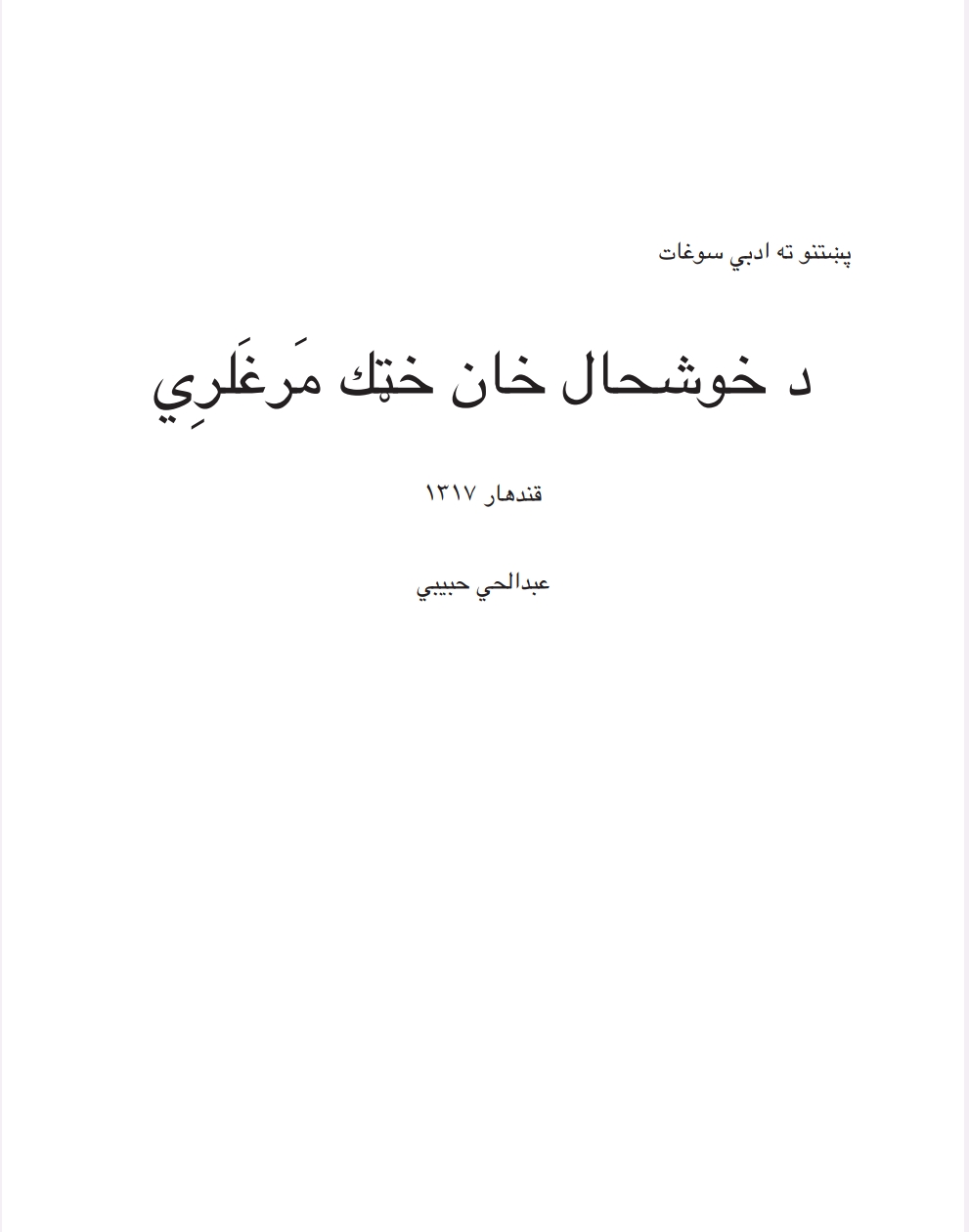 د خوشحال خټک خان خټک مرغلري