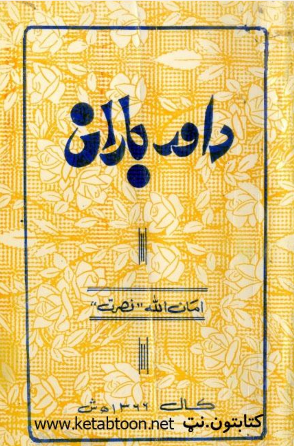 د اور باران