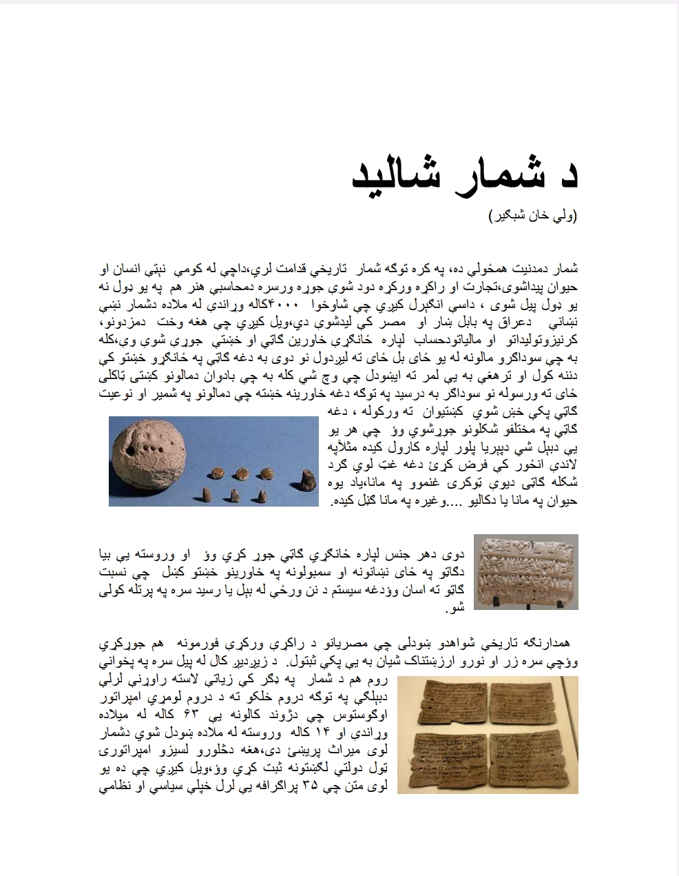 د شمار شالید