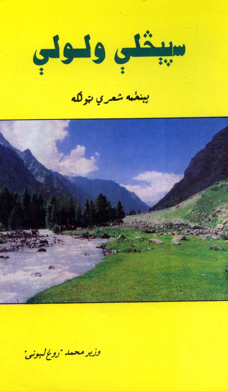 سپېڅلي ولولې