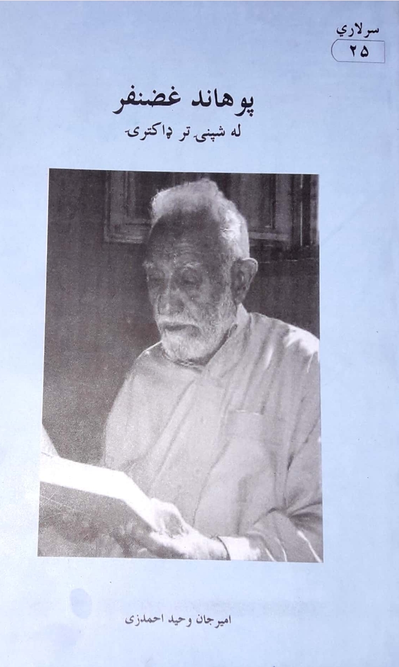 _پوهاند غضنفر له شپنۍ  تر ډاکټری