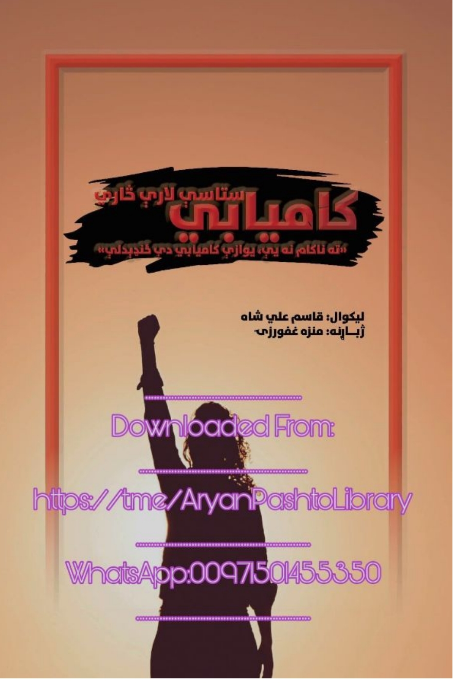 کامیابي ستاسې لارې څاري