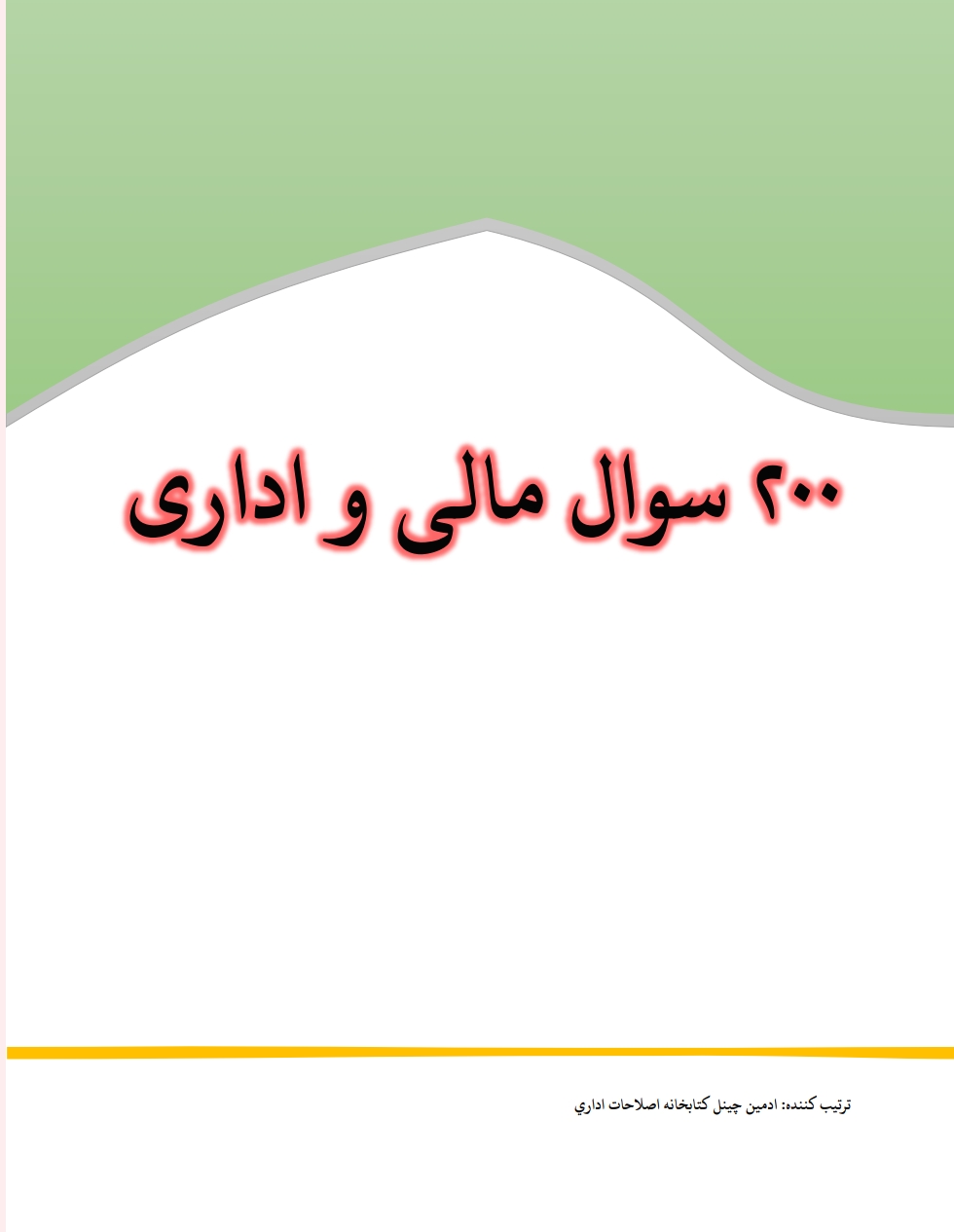 ۲۰۰مالي او اداري سوالونه