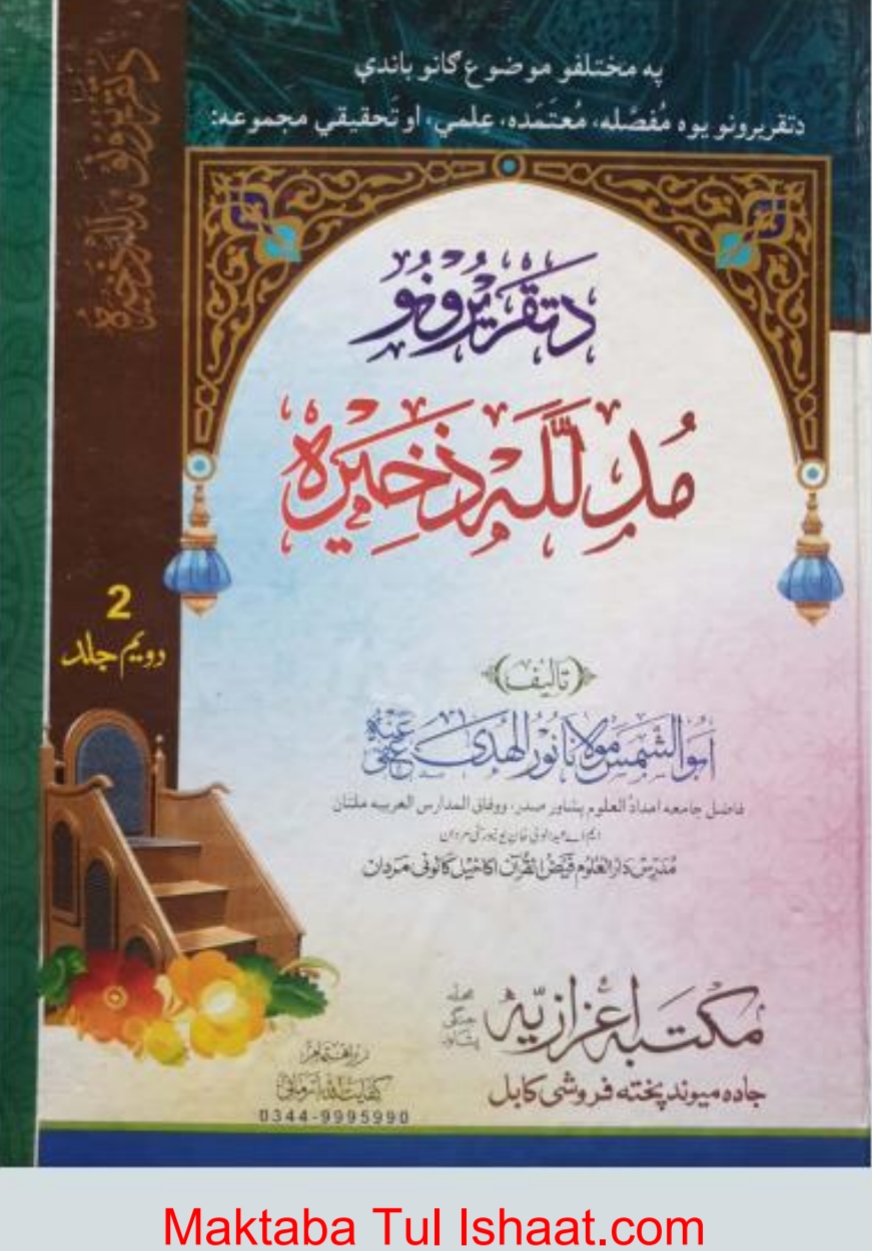 د-تقریرونه-مدلل-ذخیره-پښتو