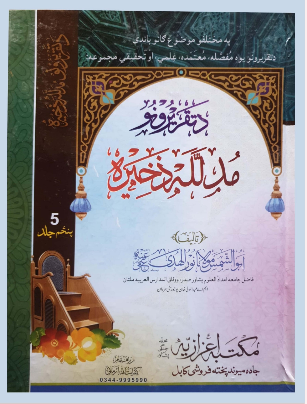 جنت نعمتونه نیک اعمال د تقریرونہ مدلل