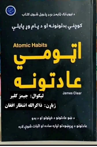 اټومي عادتونه کتاب